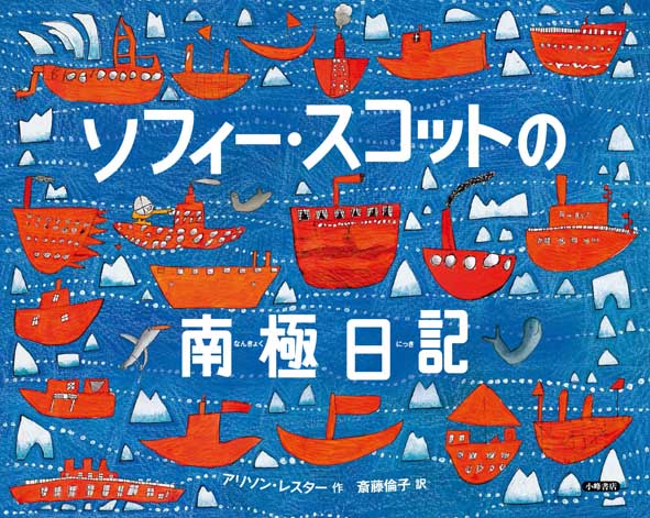 『ソフィー・スコットの南極日記』が雑誌で紹介されました！