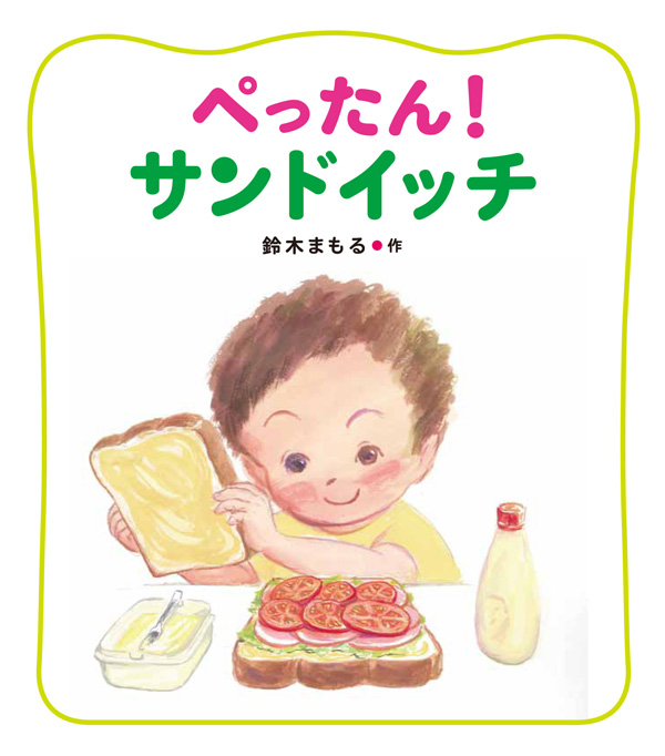 『ぺったん！ サンドイッチ』が雑誌で紹介されました！