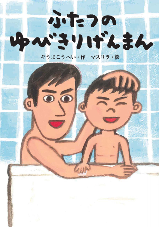 『ふたつの ゆびきりげんまん』が新聞で紹介されました！