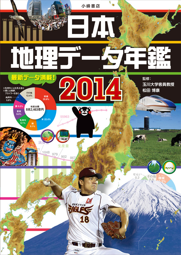 『日本地理データ年鑑2014』が新聞で紹介されました！