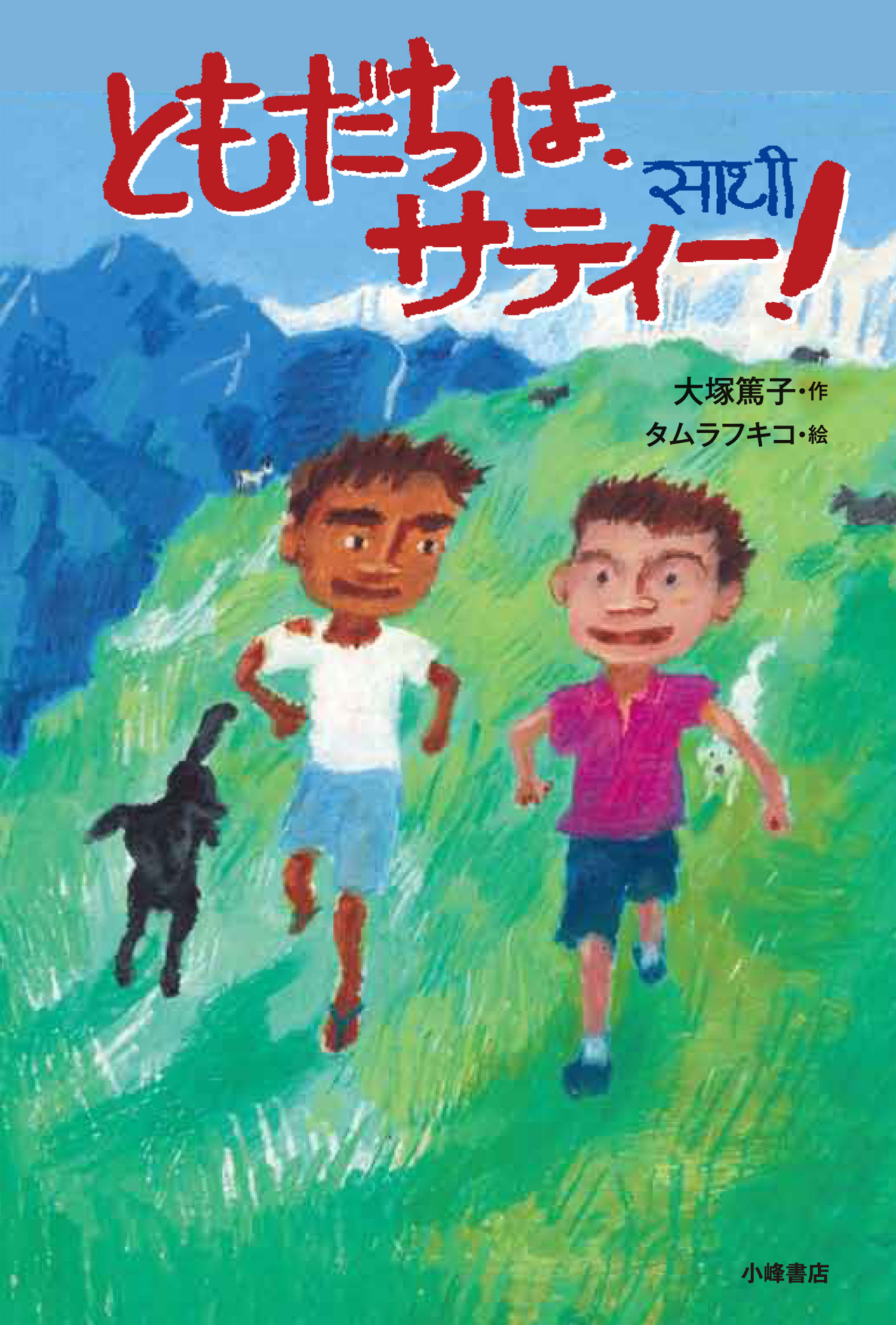 『ともだちは、サティー！』第60回青少年読書感想文全国コンクール課題図書に決定！