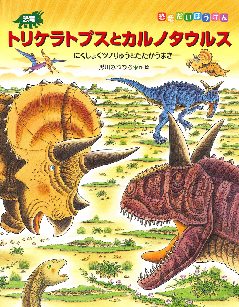 恐竜絵本・黒川みつひろ先生のワークショップが開催されます！【終了】