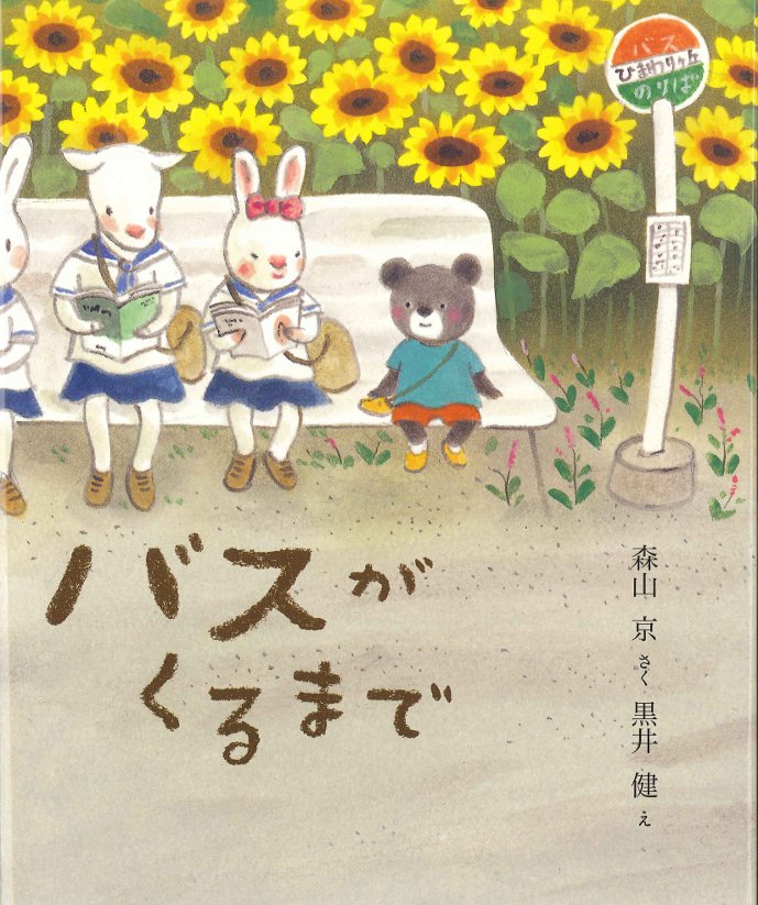 「黒井健 絵本原画の世界～物語との出会い～」開催！