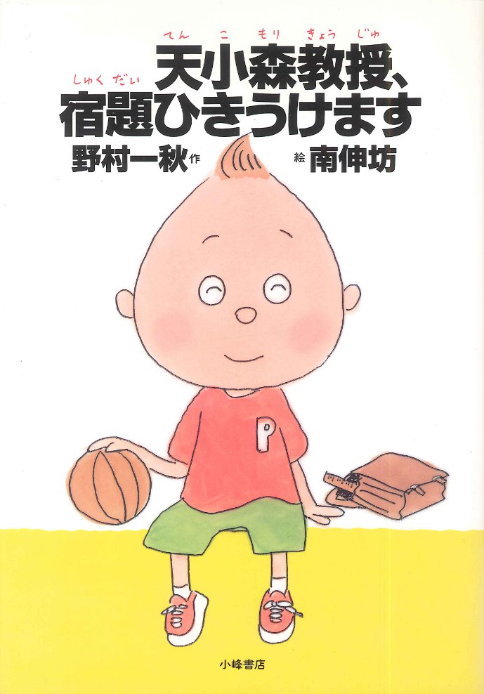 『天小森教授、宿題ひきうけます』が新聞で紹介されました！