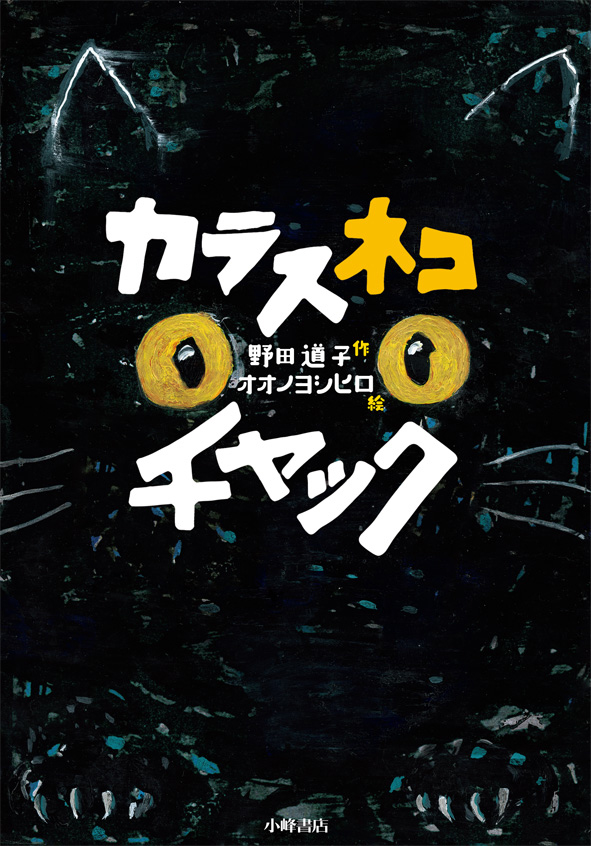 野田道子／作　オオノヨシヒロ／絵<br>『カラスネコ チャック』イベント開催！【終了】