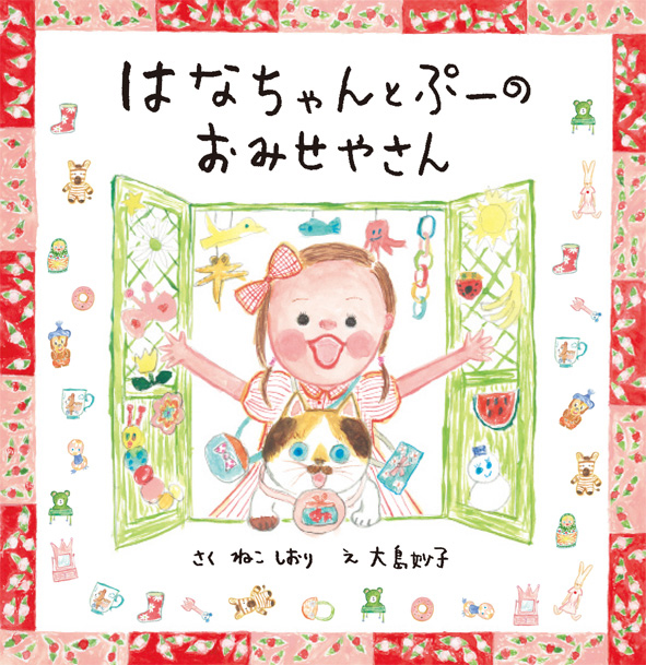 『はなちゃんとぷーのおみせやさん』が、ラジオで紹介されます！