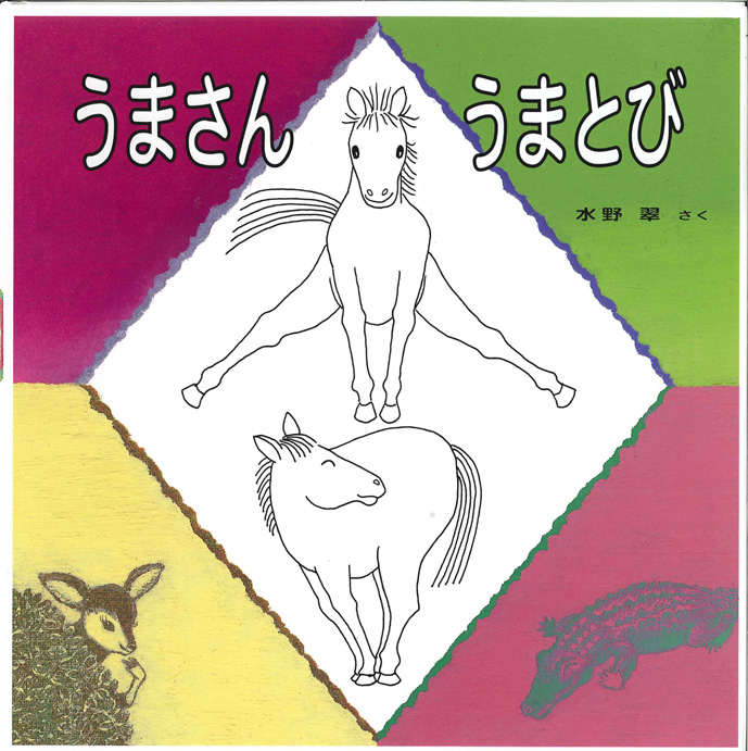 徳永玲子さんが『うまさん うまとび』を読み聞かせします！【終了】