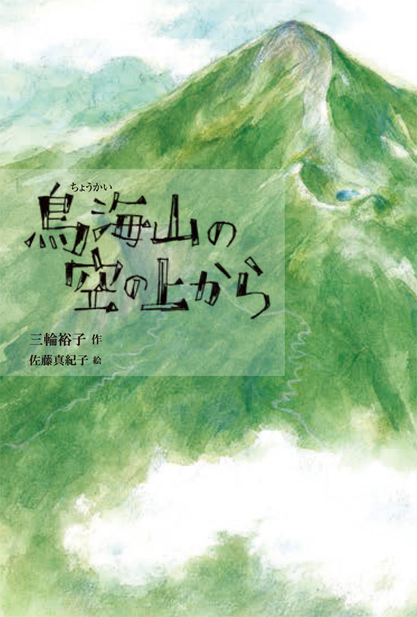 『鳥海山の空の上から』が新聞で紹介されました！