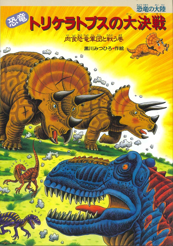 『恐竜トリケラトプスの大決戦』のサイン本が、絵本ナビで販売中です！