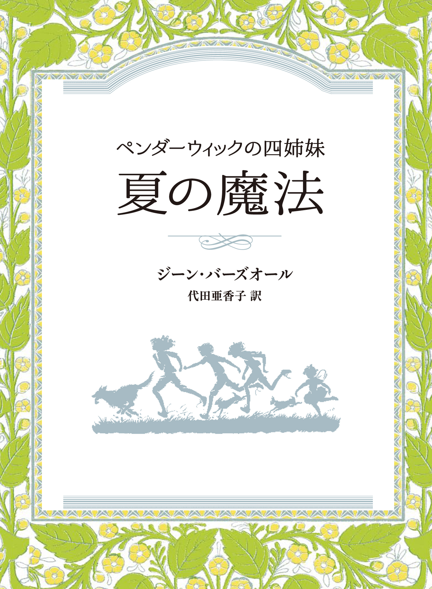 『夏の魔法』が書評誌で紹介されました！