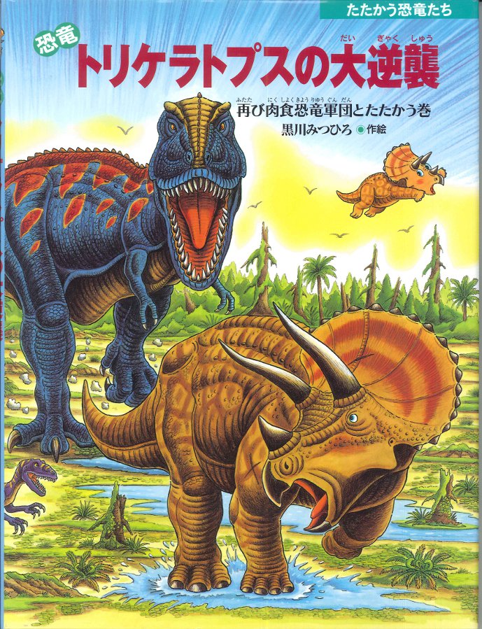 『恐竜トリケラトプスの大逆襲』のサイン本が、絵本ナビで販売されます！