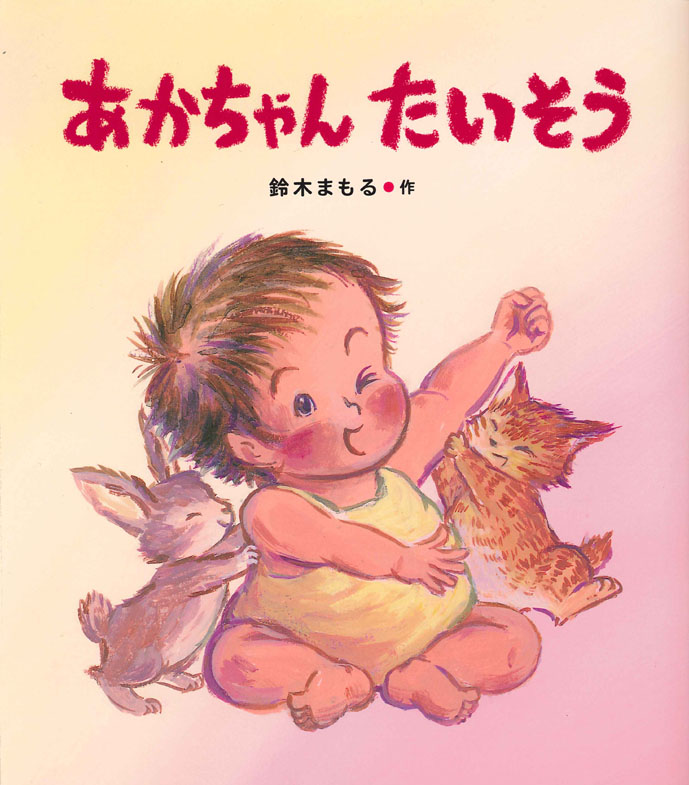 『あかちゃん たいそう』が、保育誌で紹介されました！