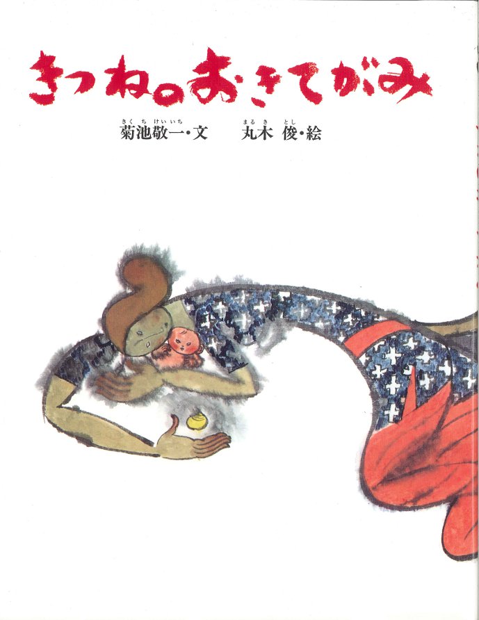 毬谷友子さんが『きつねのおきてがみ』を読み聞かせします！