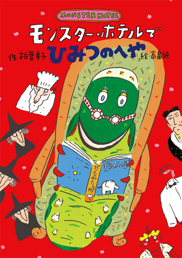 『モンスター・ホテルで ひみつのへや』のサイン本が、絵本ナビで販売されます！