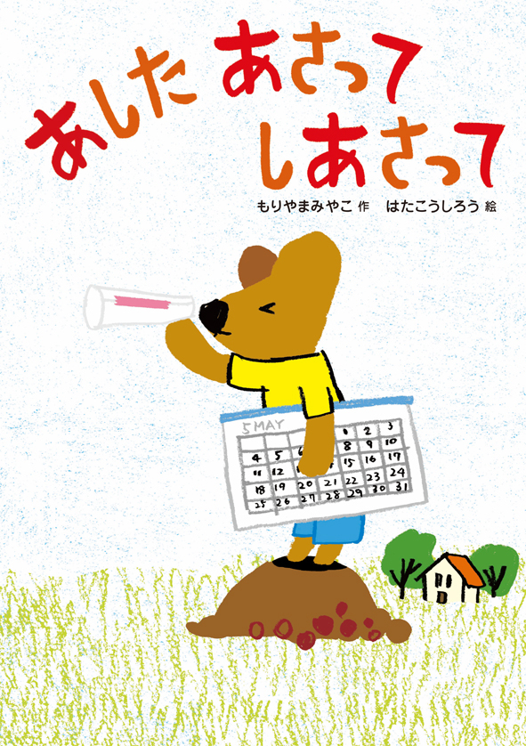 『あした あさって しあさって』が、雑誌で紹介されました！