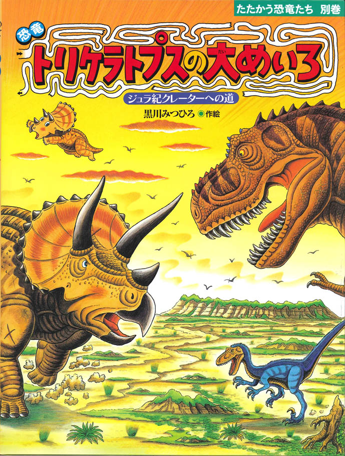 『恐竜トリケラトプスの大めいろ』のサイン本が、絵本ナビで販売されます！