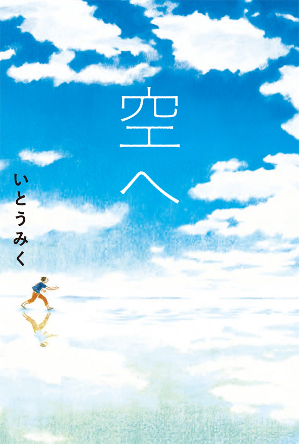 『空へ』が新聞で紹介されました！