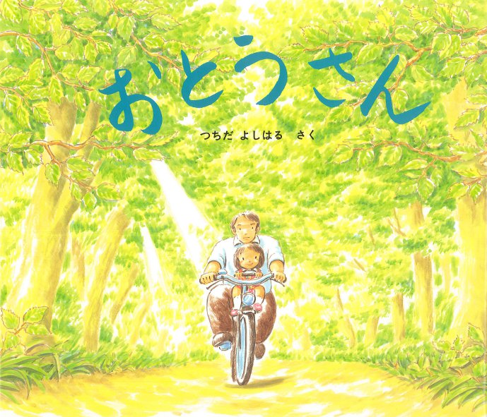 かかずゆみさんが『おとうさん』を読み聞かせします！