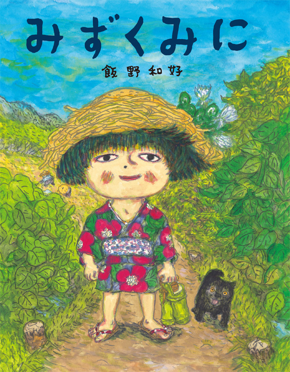 飯野和好／絵と文『みずくみに』の原画展が開催されます！