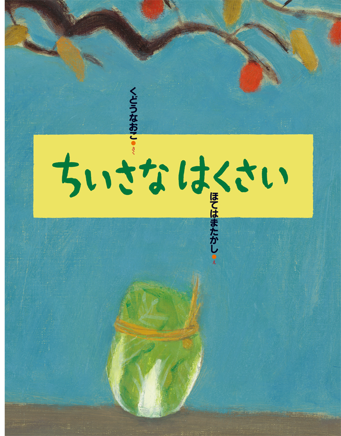 『ちいさな はくさい』が、雑誌で紹介されました！