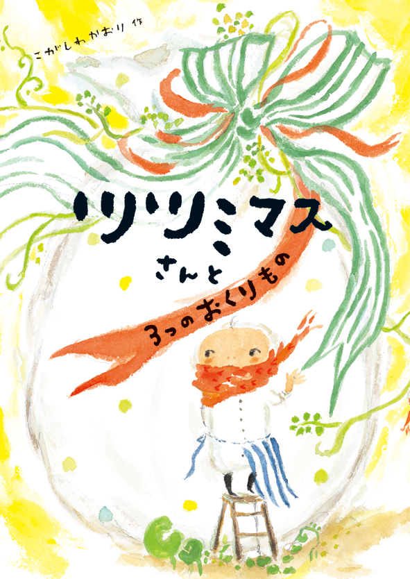 『ツツミマスさんと３つのおくりもの』が新聞で紹介されました！