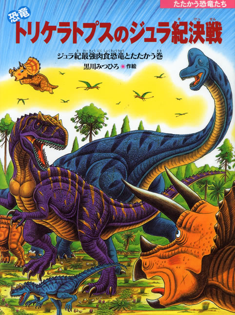 『恐竜トリケラトプスのジュラ紀決戦』のサイン本が、絵本ナビで販売されます！
