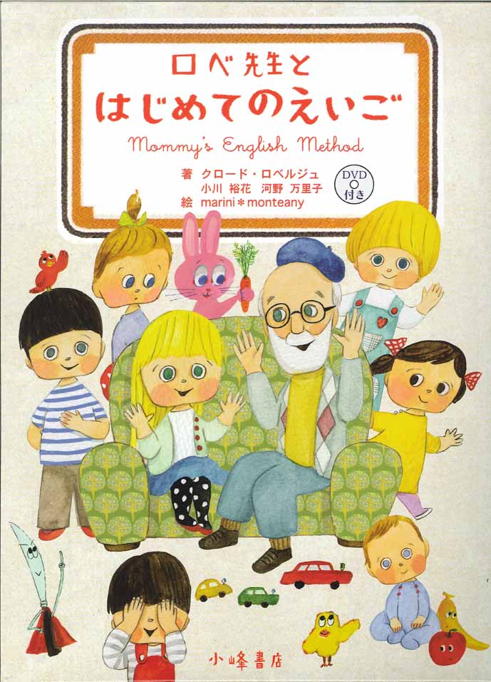 『ロベ先生とはじめてのえいご』の指導法を紹介するセミナーが開催されます！