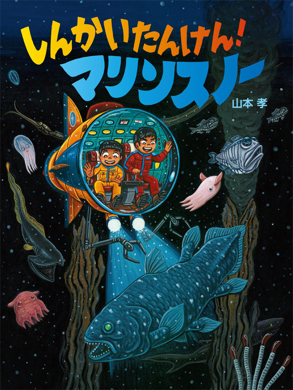 山本 孝『しんかいたんけん！ マリンスノー』原画展開催！