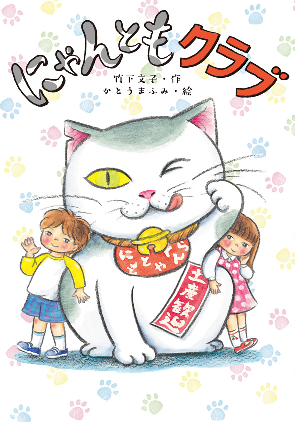 『にゃんともクラブ』のサイン本が、絵本ナビで販売されます！