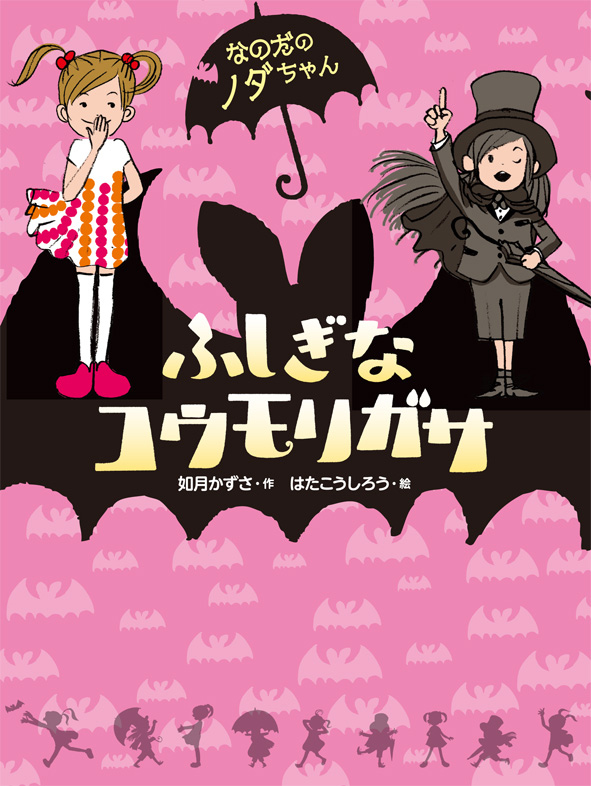 『なのだのノダちゃん　ふしぎなコウモリガサ』が新聞で紹介されました！