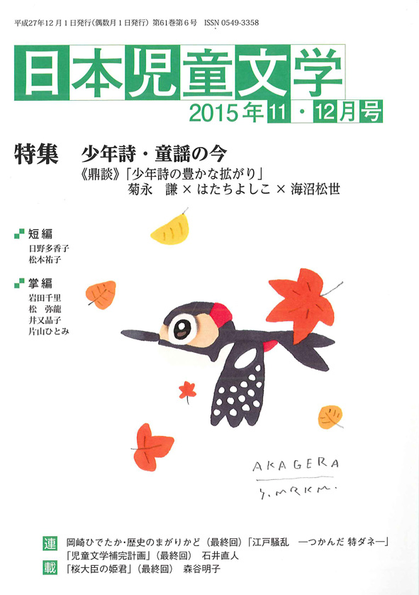 『日本児童文学2015年11・12月号』が新聞で紹介されました！