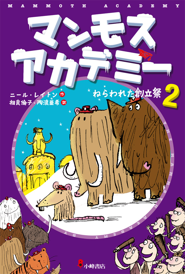 『マンモス アカデミー　②ねらわれた創立祭』が、新聞で紹介されました！