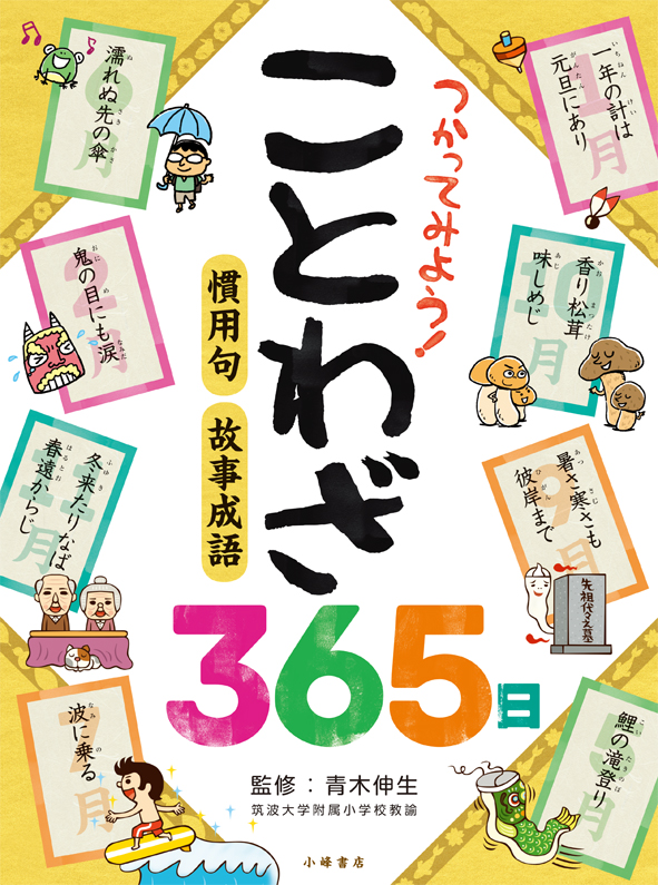 『つかってみよう！ ことわざ365日』が、雑誌で紹介されました！