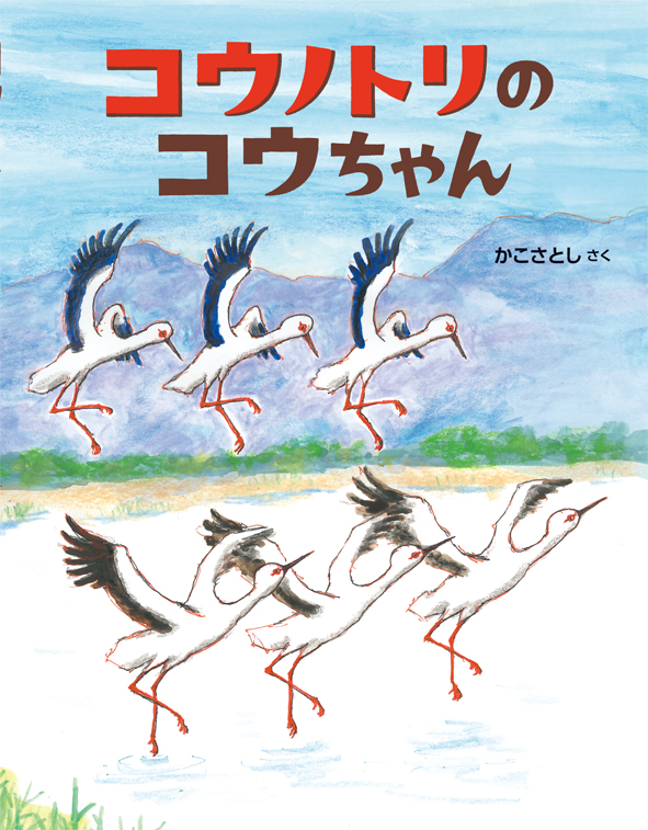 『コウノトリのコウちゃん』が新聞で紹介されました！