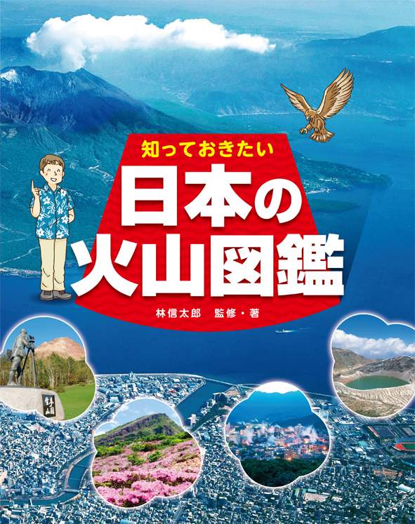『知っておきたい 日本の火山図鑑』<br>好評発売中！
