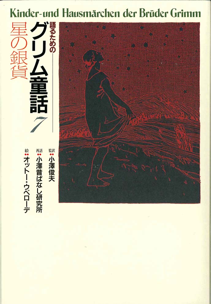 『語るためのグリム童話 ７ 星の銀貨』が新聞で紹介されました！