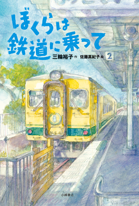 『ぼくらは鉄道に乗って』が、新聞で紹介されました！