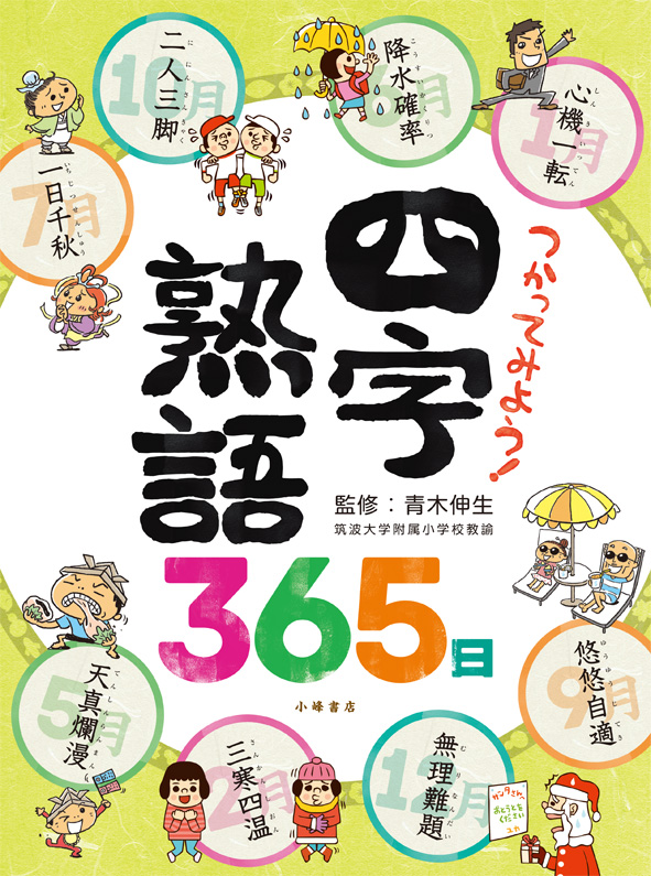 『つかってみよう！ 四字熟語365日』が新聞で紹介されました！