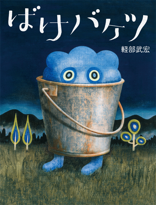 軽部武宏さんの展覧会が開催されます！【終了】