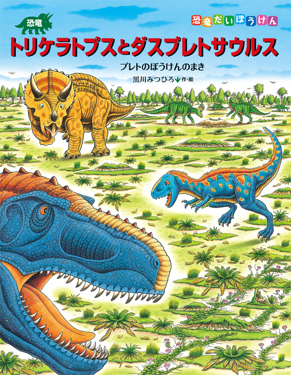 恐竜トリケラトプスシリーズ25周年記念プレゼントフェアのお知らせ【応募は締め切りました】