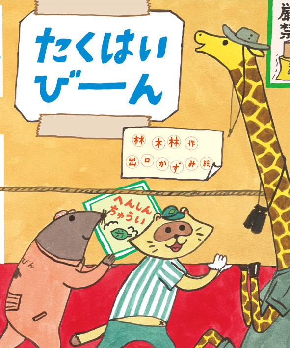 『たくはいびーーん』が新聞で紹介されました！