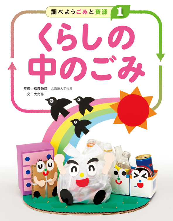 「調べよう ごみと資源」が、図書館選書センター年間図書ランキング・セット部門で１位に！