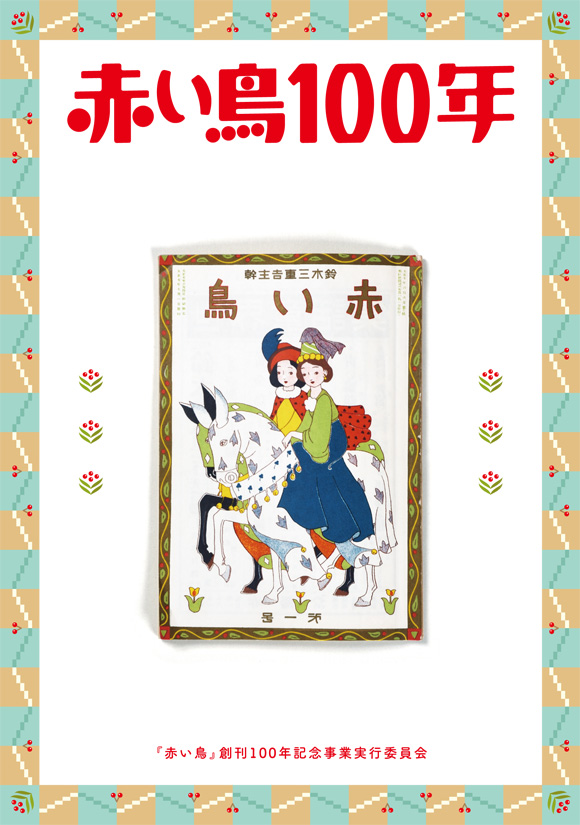 赤い鳥創刊100年記念誌発行のお知らせ