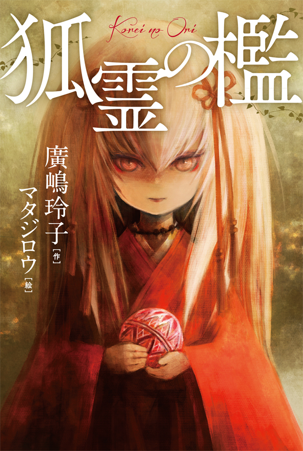 『狐霊の檻』第62回西日本読書感想画コンクール指定図書