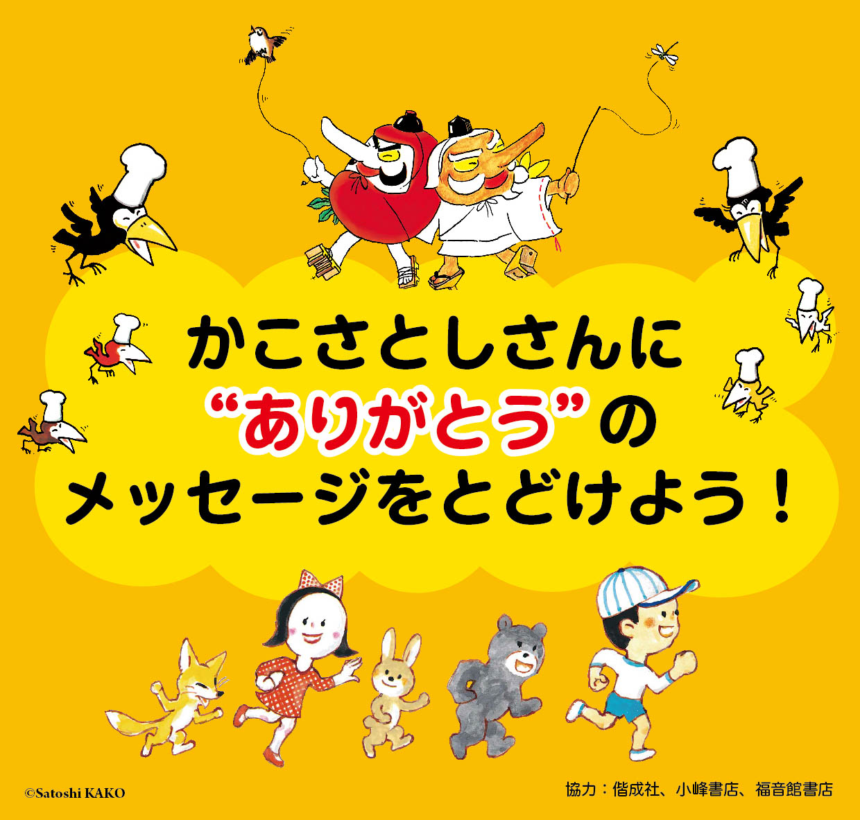 かこさとしさんに“ありがとう”のメッセージをとどけよう！