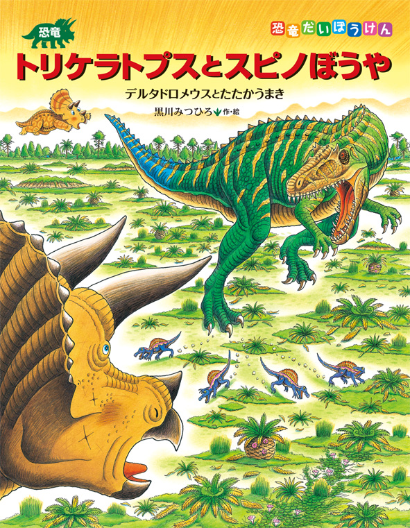 恐竜絵本作家・黒川みつひろさんのトークショー&サイン会が開催されます！【終了】