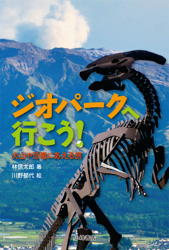 『ジオパークへ行こう！』（林信太郎 著　川野郁代 絵）が、雑誌で紹介されました！