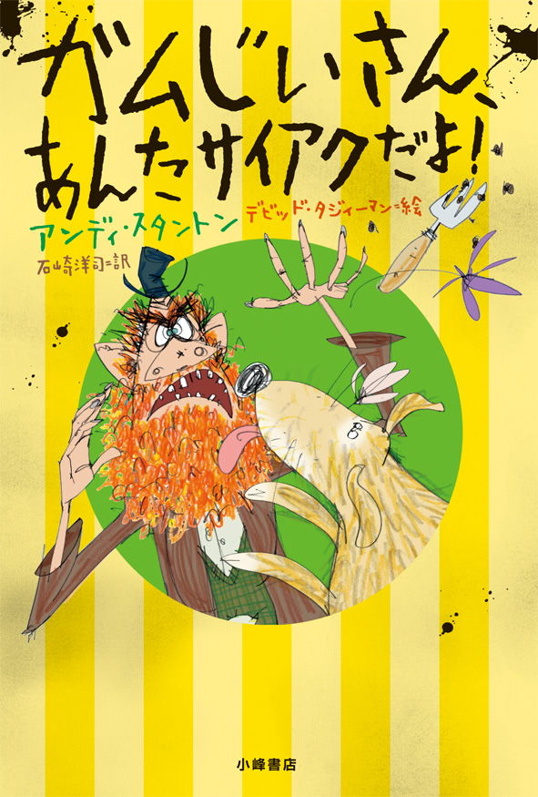 『ガムじいさん、あんたサイアクだよ！』が、新聞とウェブサイトで紹介されました！