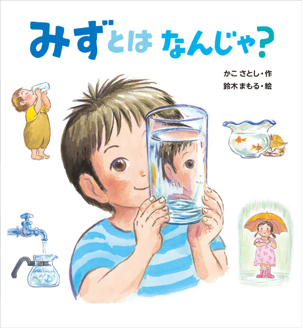 鈴木まもるさんが、『みずとは なんじゃ？』の原画を持って、小峰書店に来てくださいました！