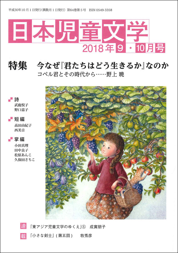 『日本児童文学2018年9・10月号』<br>好評発売中！